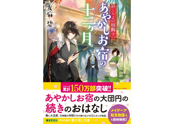 楽天ブックス かくりよの宿飯 十一 あやかしお宿の十二ヶ月 11 友麻碧 本 楽天ブックス かくりよの宿飯 十一 あやかしお宿の十二ヶ月 11 友麻碧 本